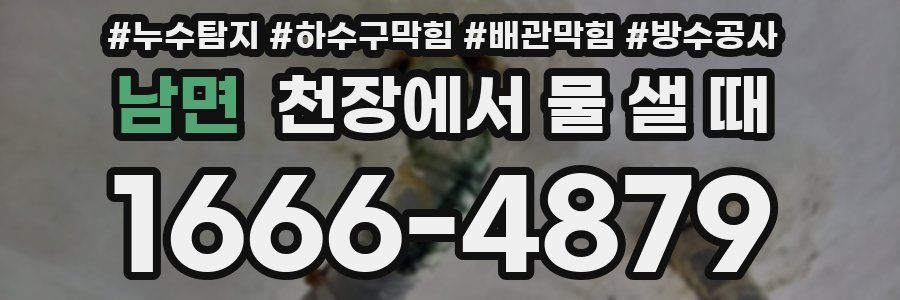 남면 천장에서 물 샐 때