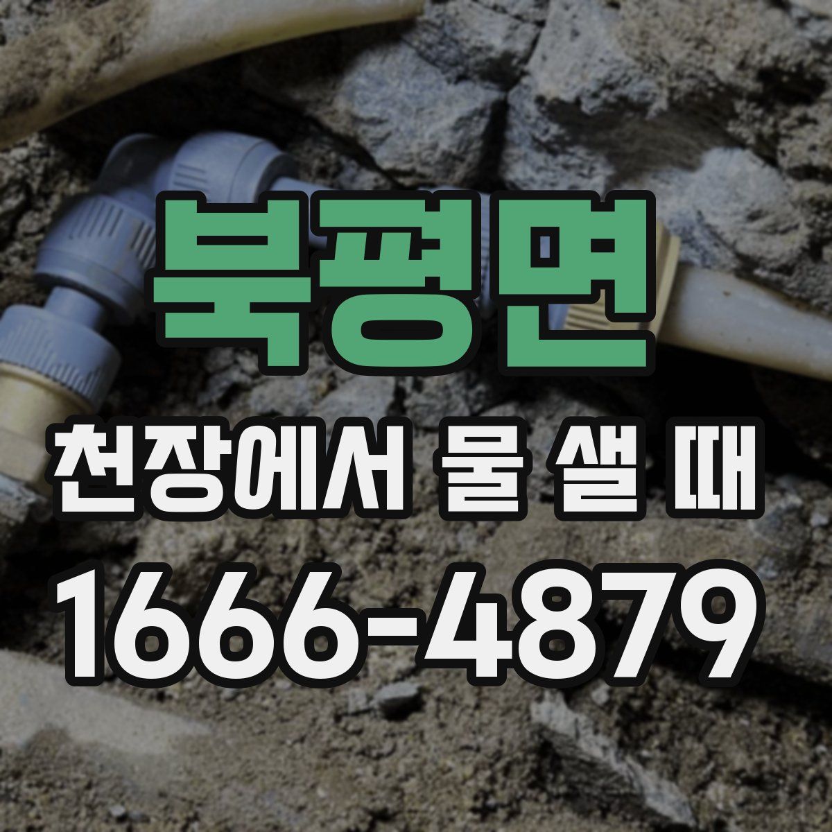 북평면 천장에서 물 샐 때