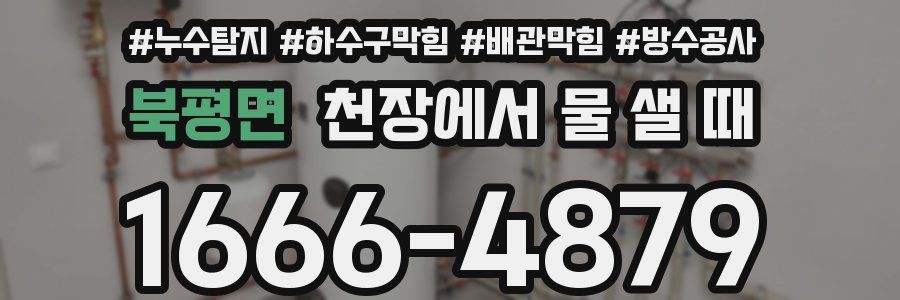 북평면 천장에서 물 샐 때