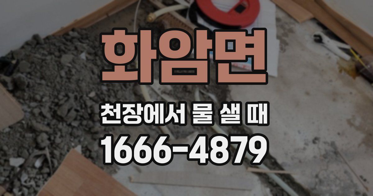 화암면 천장에서 물 샐 때