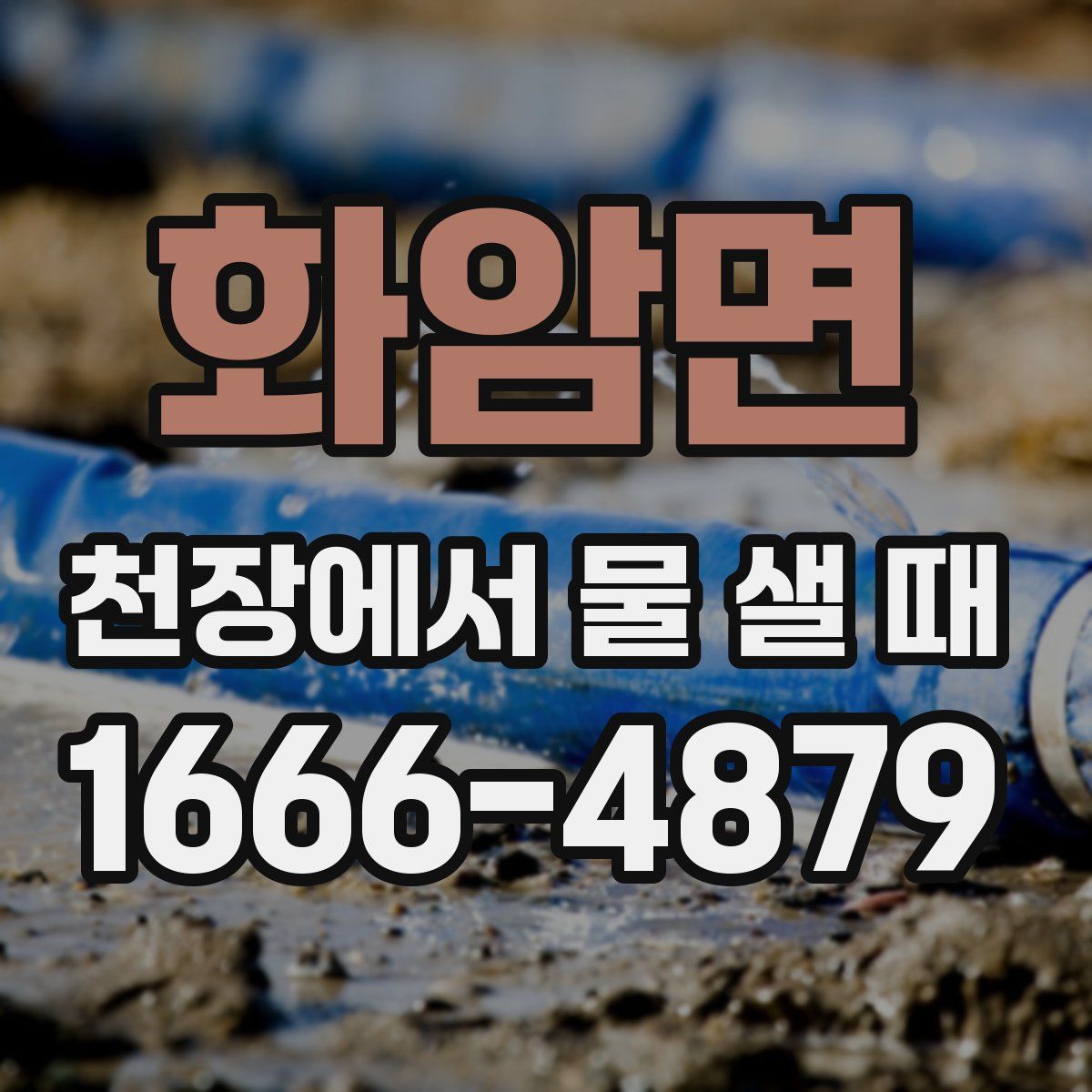 화암면 천장에서 물 샐 때
