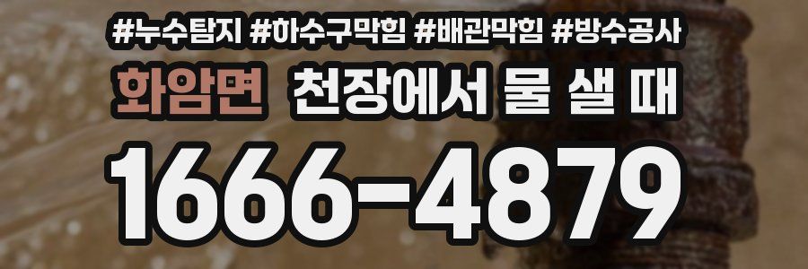 화암면 천장에서 물 샐 때