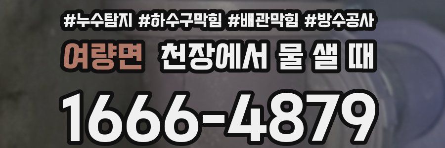 여량면 천장에서 물 샐 때