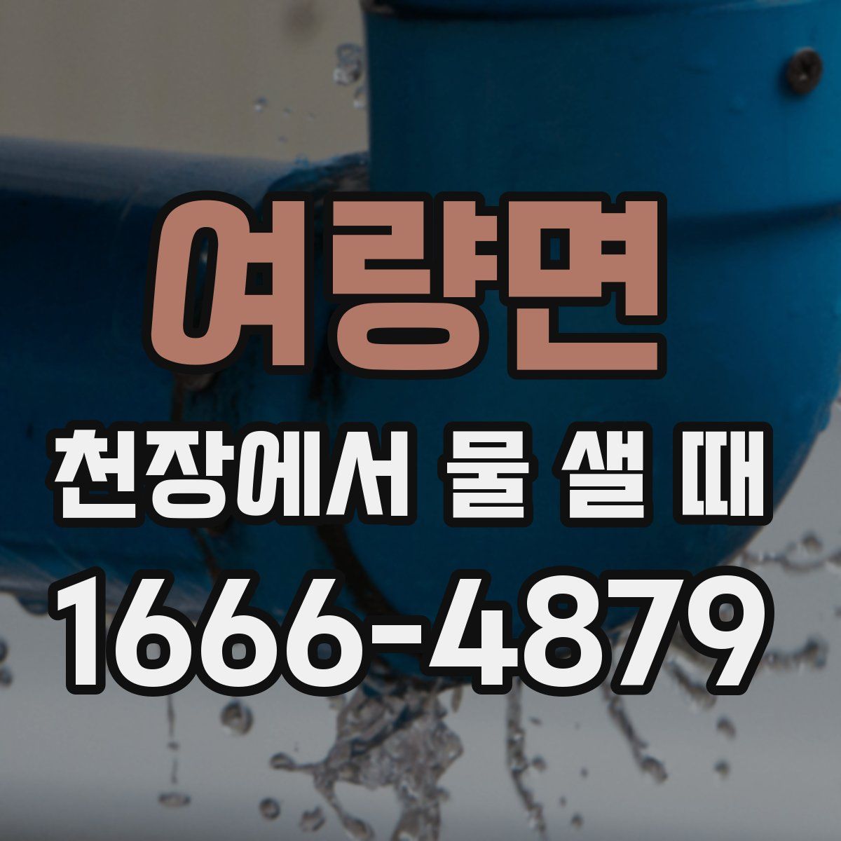 여량면 천장에서 물 샐 때