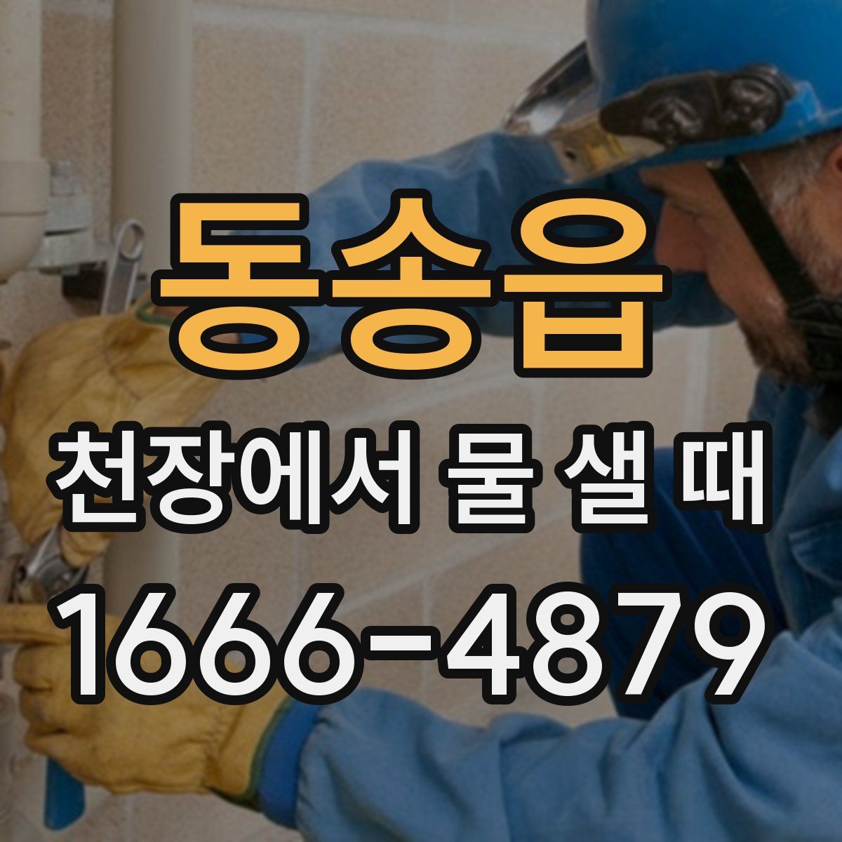동송읍 천장에서 물 샐 때
