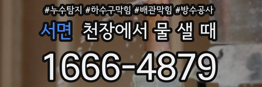 서면 천장에서 물 샐 때