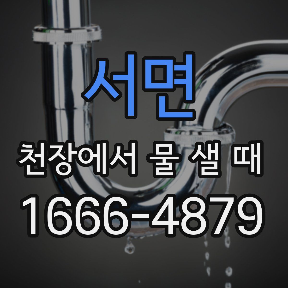 서면 천장에서 물 샐 때