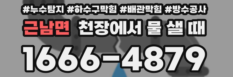 근남면 천장에서 물 샐 때