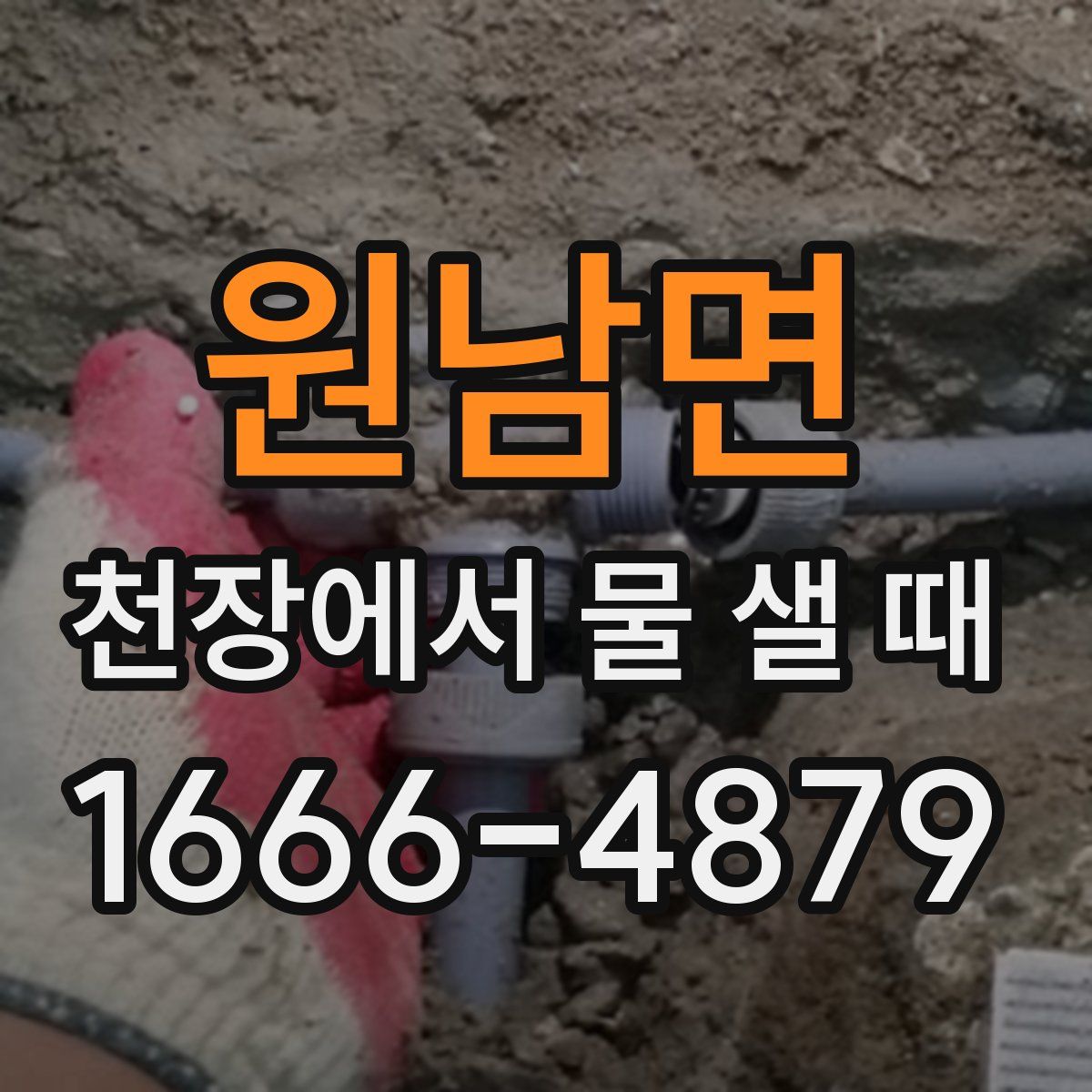 원남면 천장에서 물 샐 때