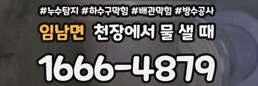 임남면 천장에서 물 샐 때