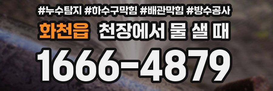 화천읍 천장에서 물 샐 때