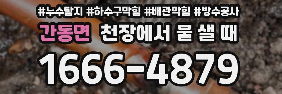 간동면 천장에서 물 샐 때