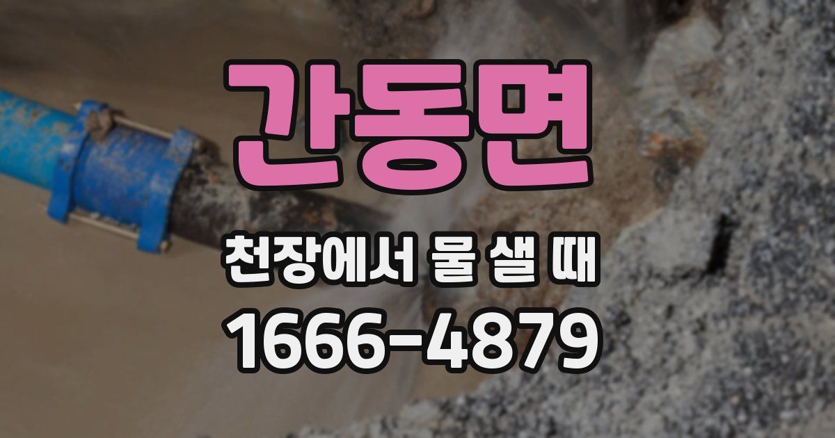 간동면 천장에서 물 샐 때