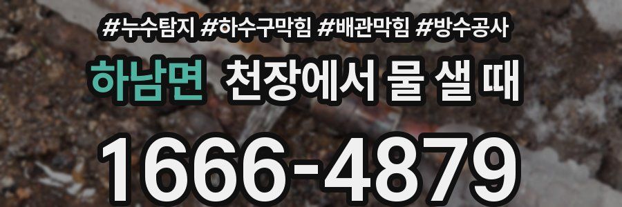 하남면 천장에서 물 샐 때