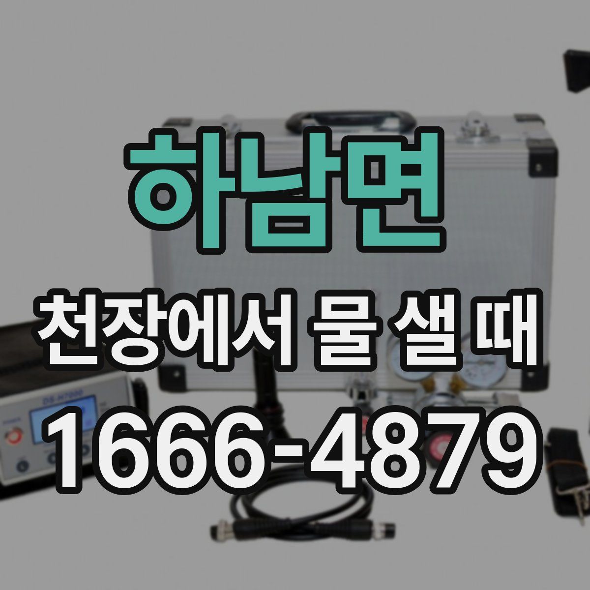 하남면 천장에서 물 샐 때