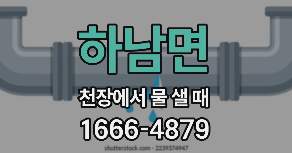 하남면 천장에서 물 샐 때