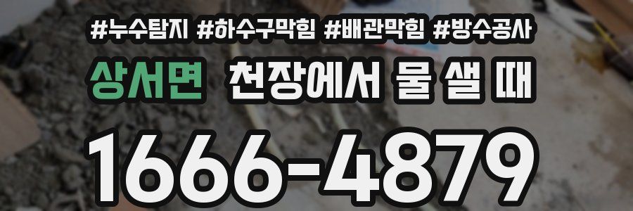 상서면 천장에서 물 샐 때