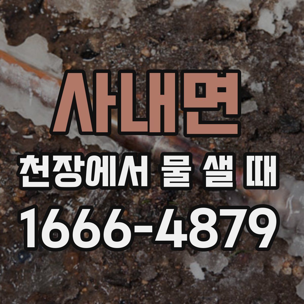 사내면 천장에서 물 샐 때