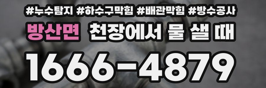 방산면 천장에서 물 샐 때