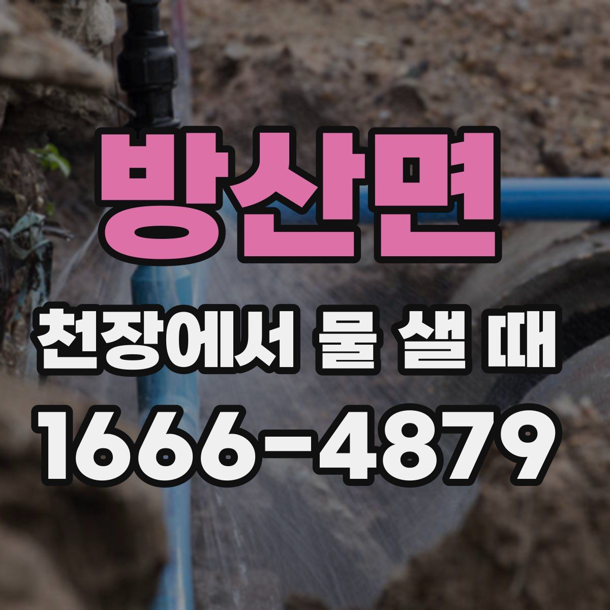 방산면 천장에서 물 샐 때