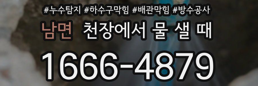 남면 천장에서 물 샐 때