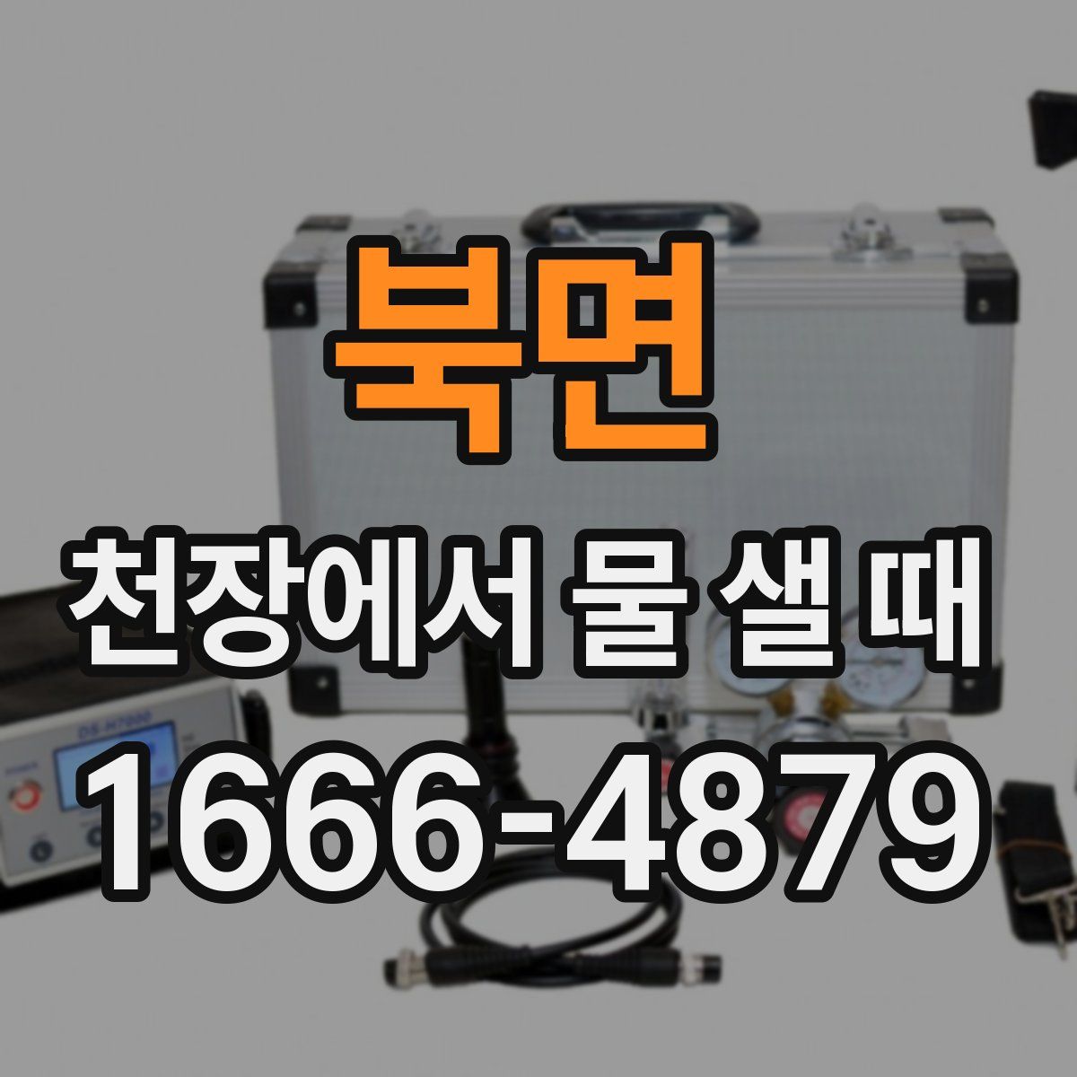 북면 천장에서 물 샐 때