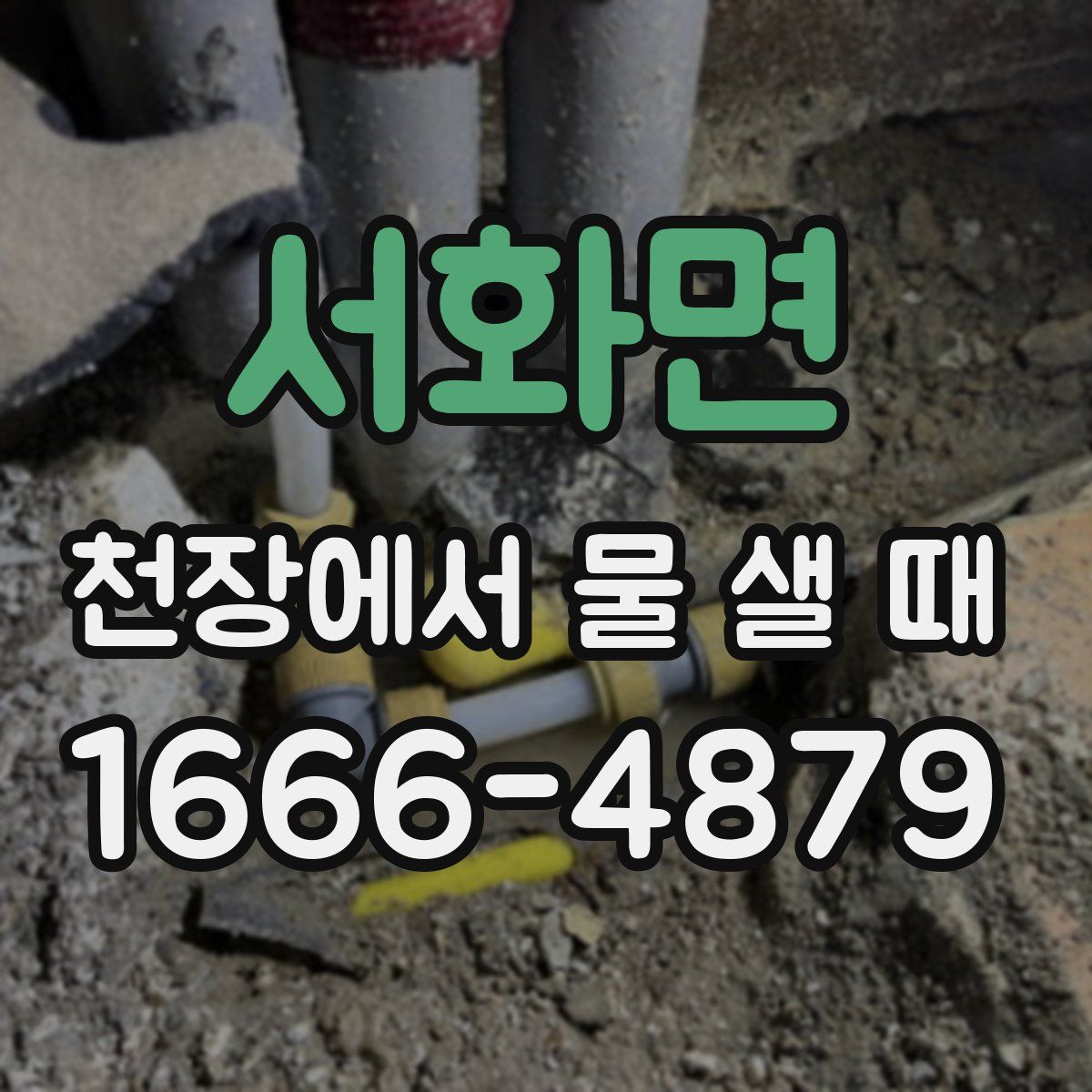 서화면 천장에서 물 샐 때