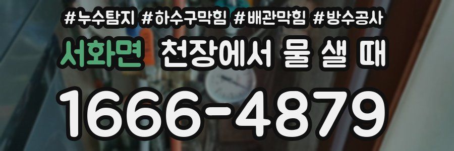 서화면 천장에서 물 샐 때