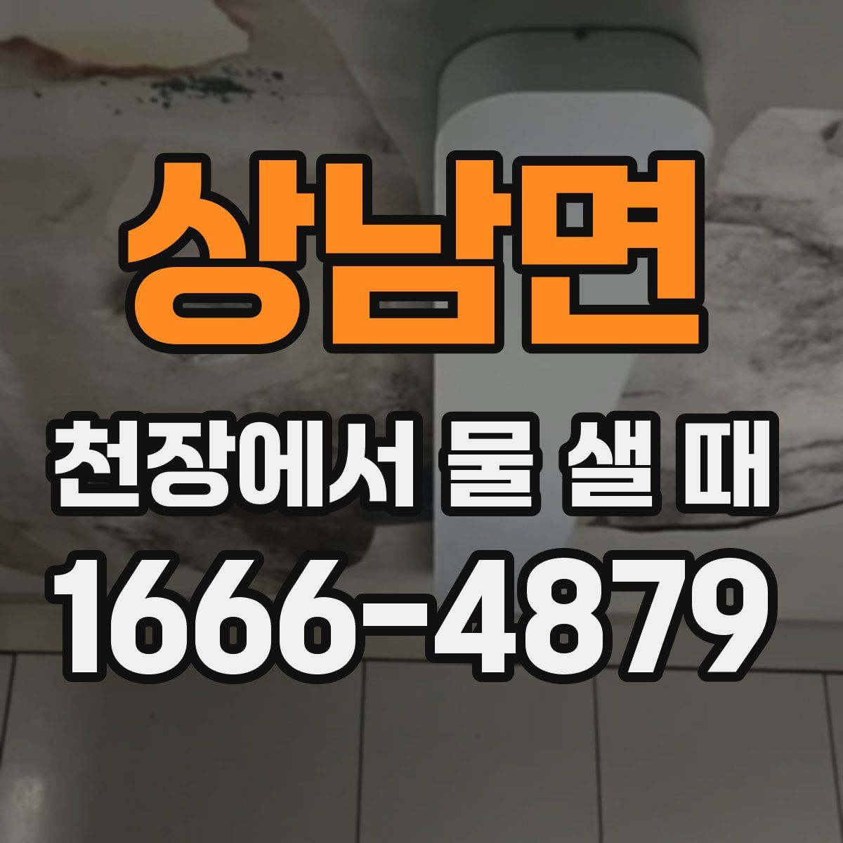 상남면 천장에서 물 샐 때