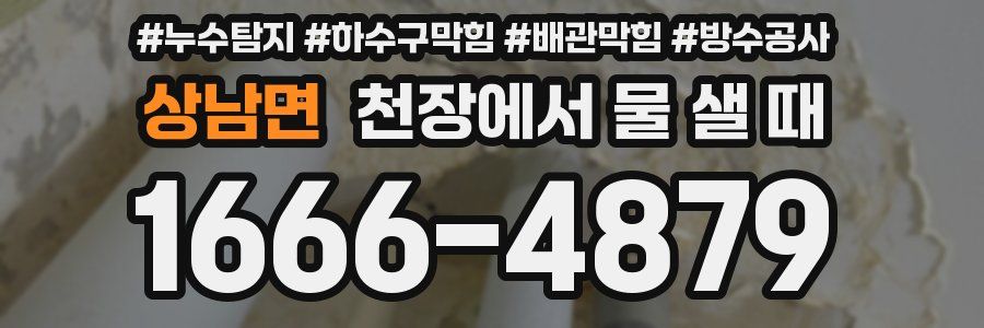 상남면 천장에서 물 샐 때