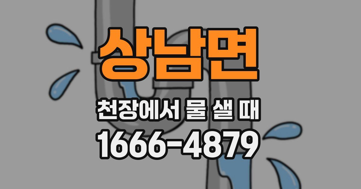 상남면 천장에서 물 샐 때
