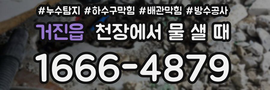 거진읍 천장에서 물 샐 때