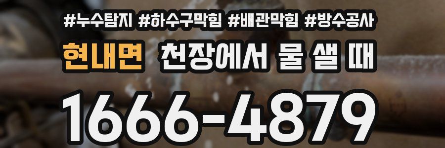 현내면 천장에서 물 샐 때