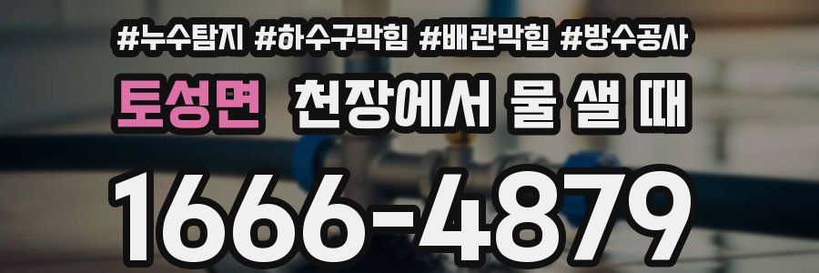 토성면 천장에서 물 샐 때