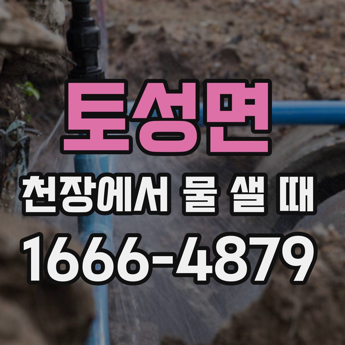 토성면 천장에서 물 샐 때