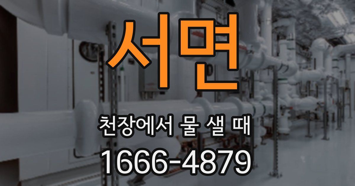 서면 천장에서 물 샐 때