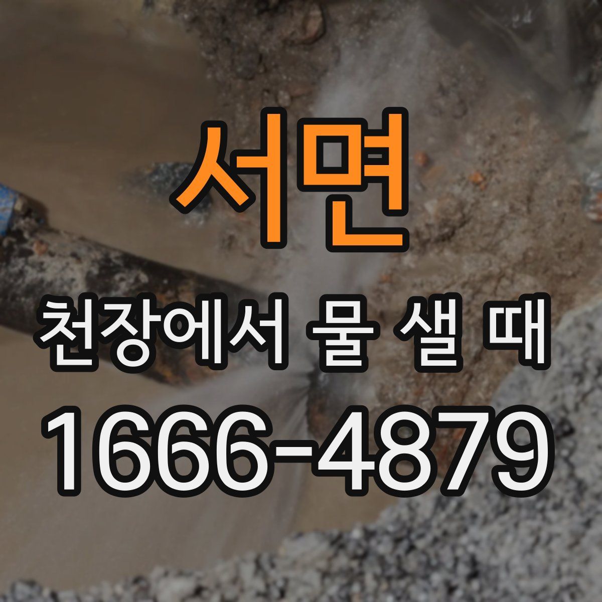 서면 천장에서 물 샐 때