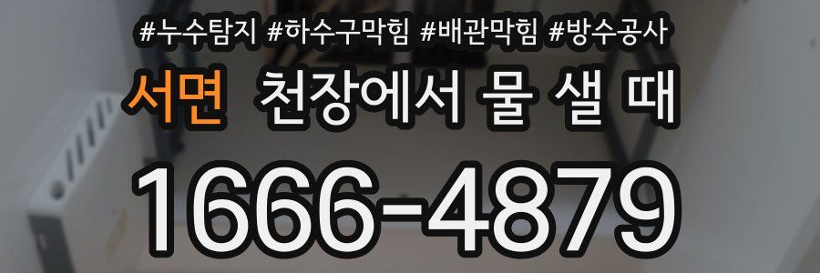 서면 천장에서 물 샐 때