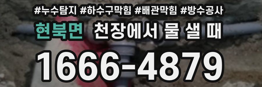 현북면 천장에서 물 샐 때