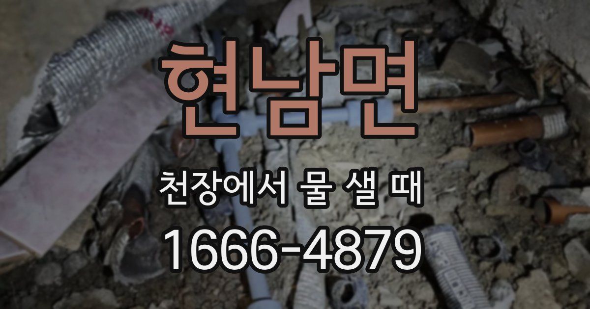 현남면 천장에서 물 샐 때