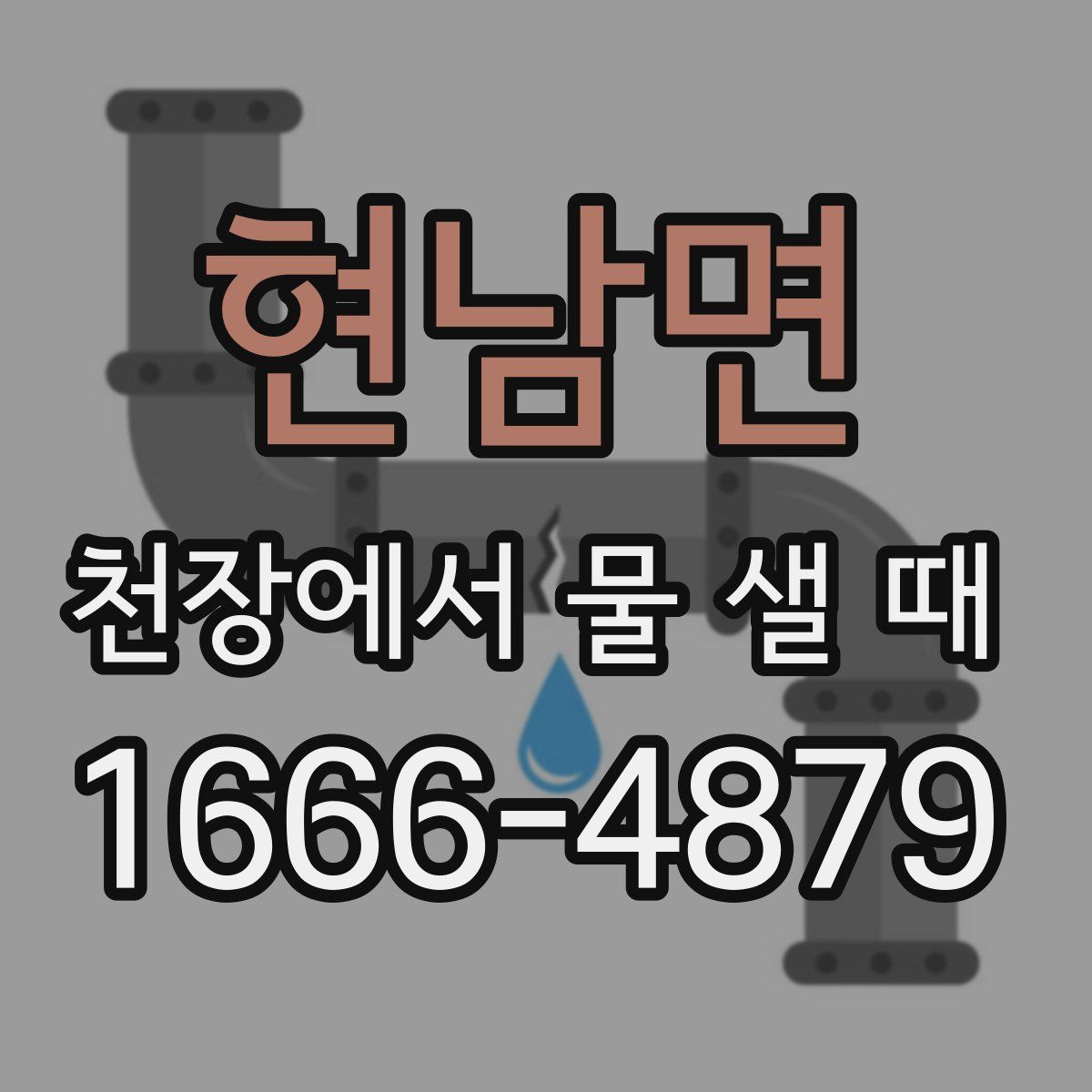 현남면 천장에서 물 샐 때