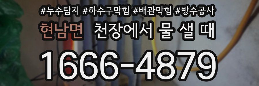 현남면 천장에서 물 샐 때