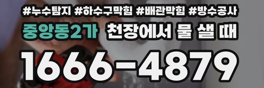 중앙동2가 천장에서 물 샐 때