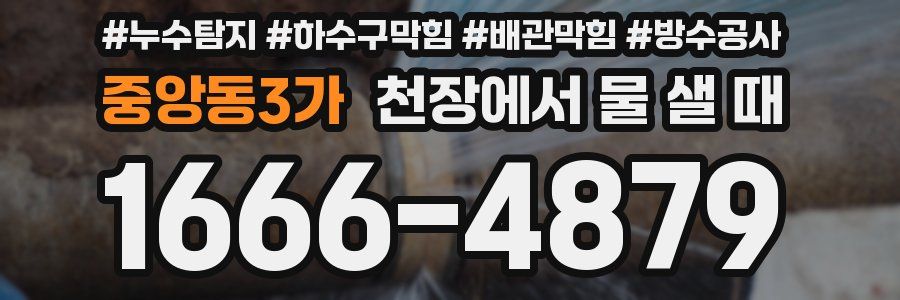 중앙동3가 천장에서 물 샐 때