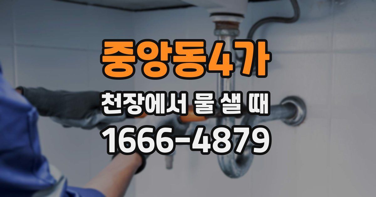 중앙동4가 천장에서 물 샐 때