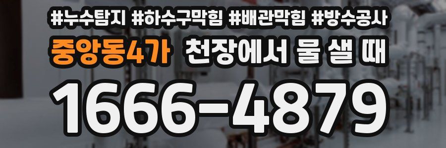 중앙동4가 천장에서 물 샐 때