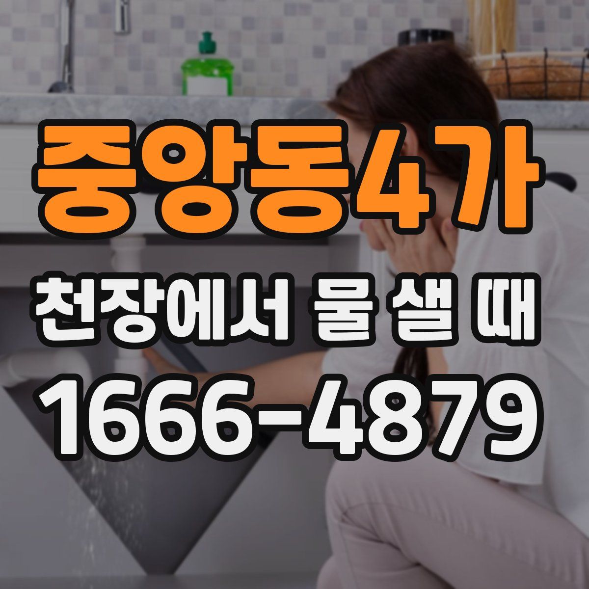 중앙동4가 천장에서 물 샐 때