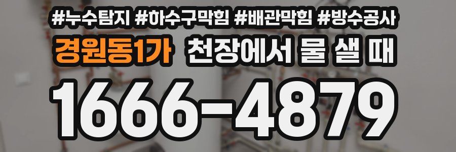 경원동1가 천장에서 물 샐 때