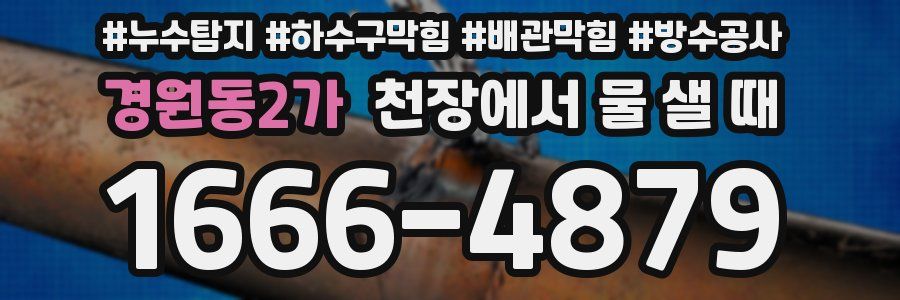 경원동2가 천장에서 물 샐 때