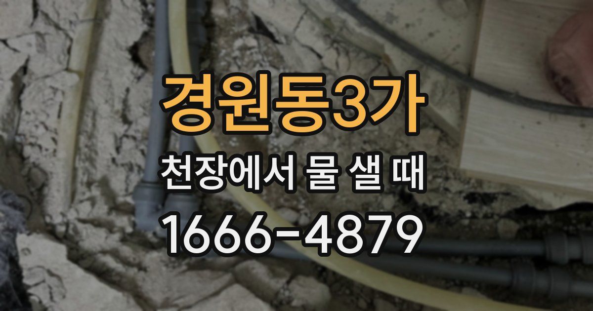 경원동3가 천장에서 물 샐 때